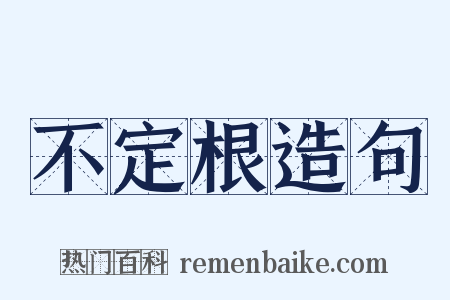 不定根造句是什么意思的图片